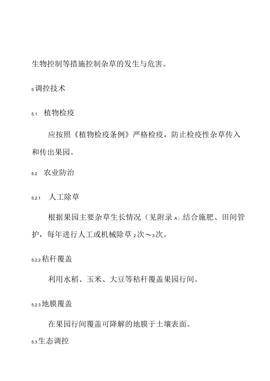 澳洲坚果园杂草生态调控技术规程.docx_第3页