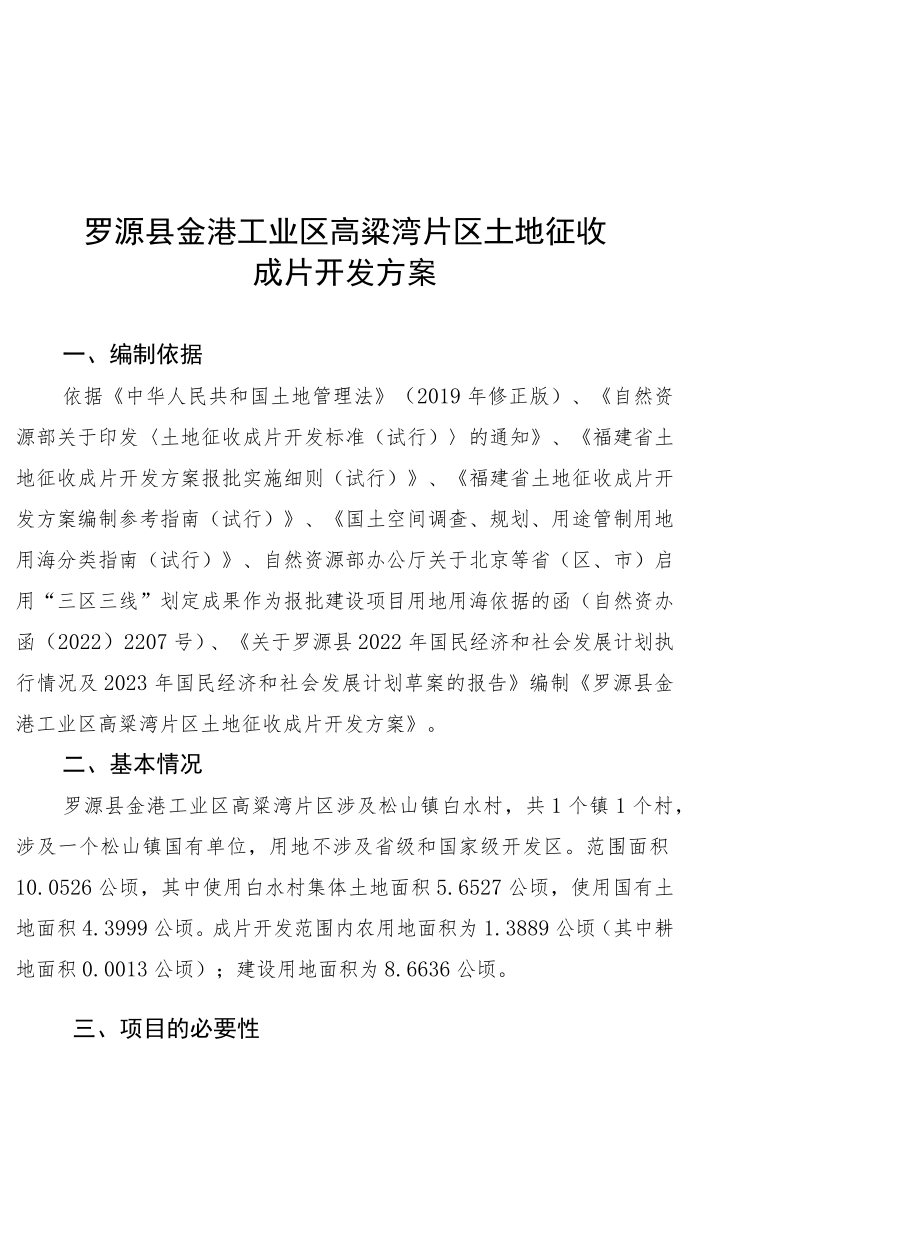 罗源县金港工业区高粱湾片区土地征收成片开发方案.docx_第1页