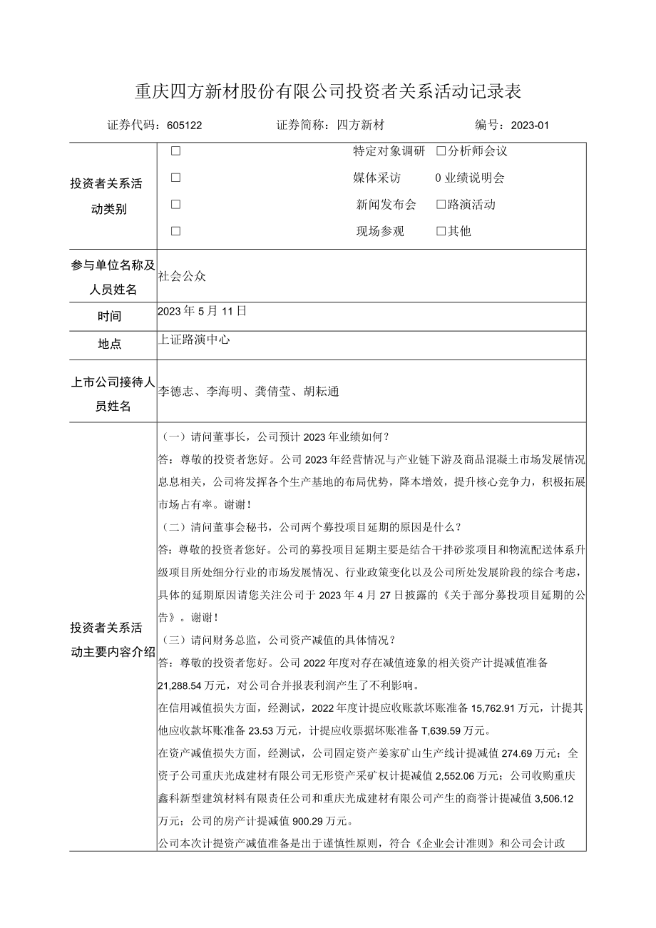 重庆四方新材股份有限公司投资者关系活动记录表.docx_第1页