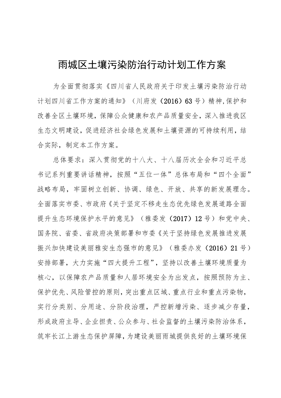 雨城区土壤污染防治行动计划工作方案.docx_第1页