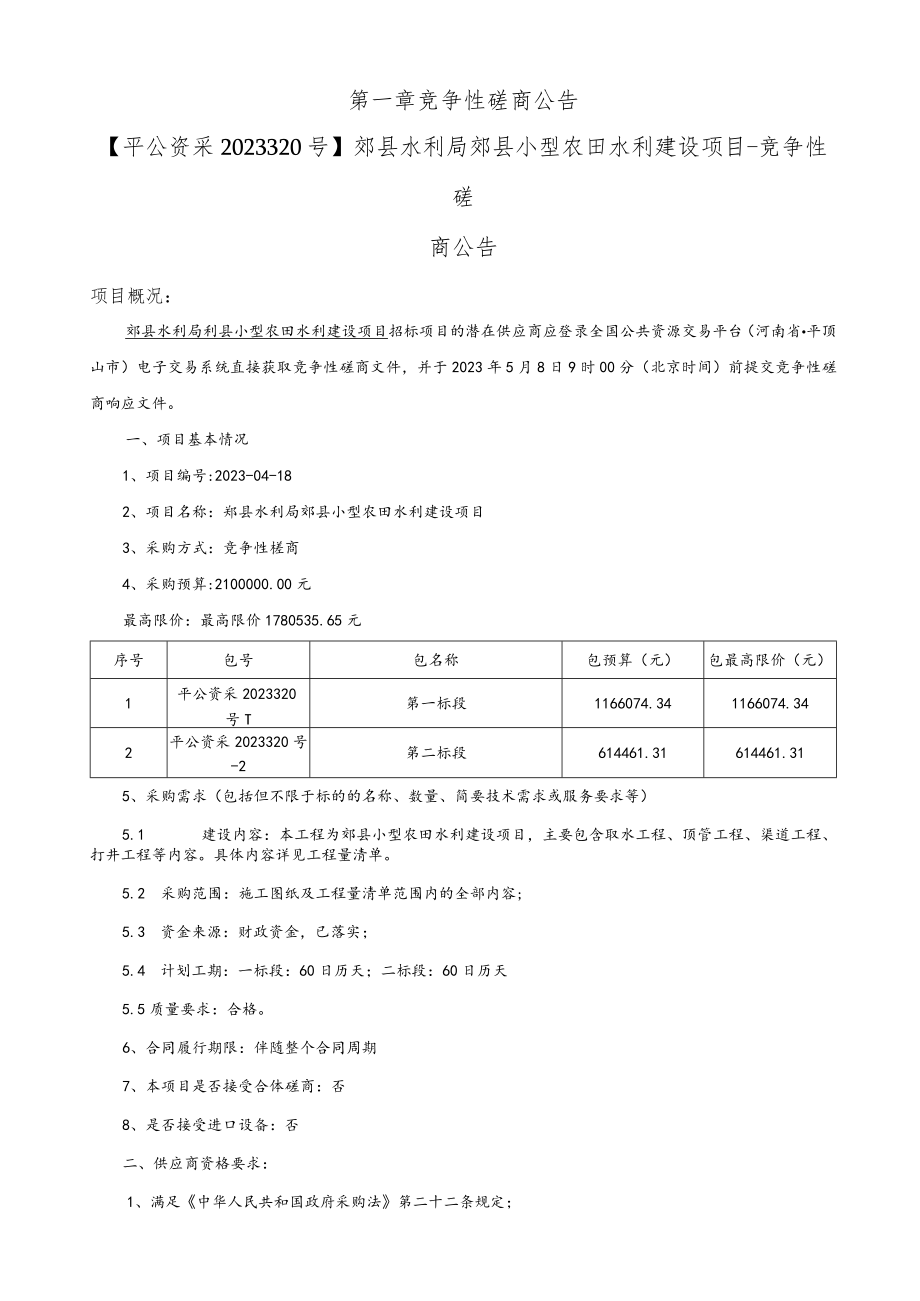 郏县水利局郏县小型农田水利建设项目.docx_第3页