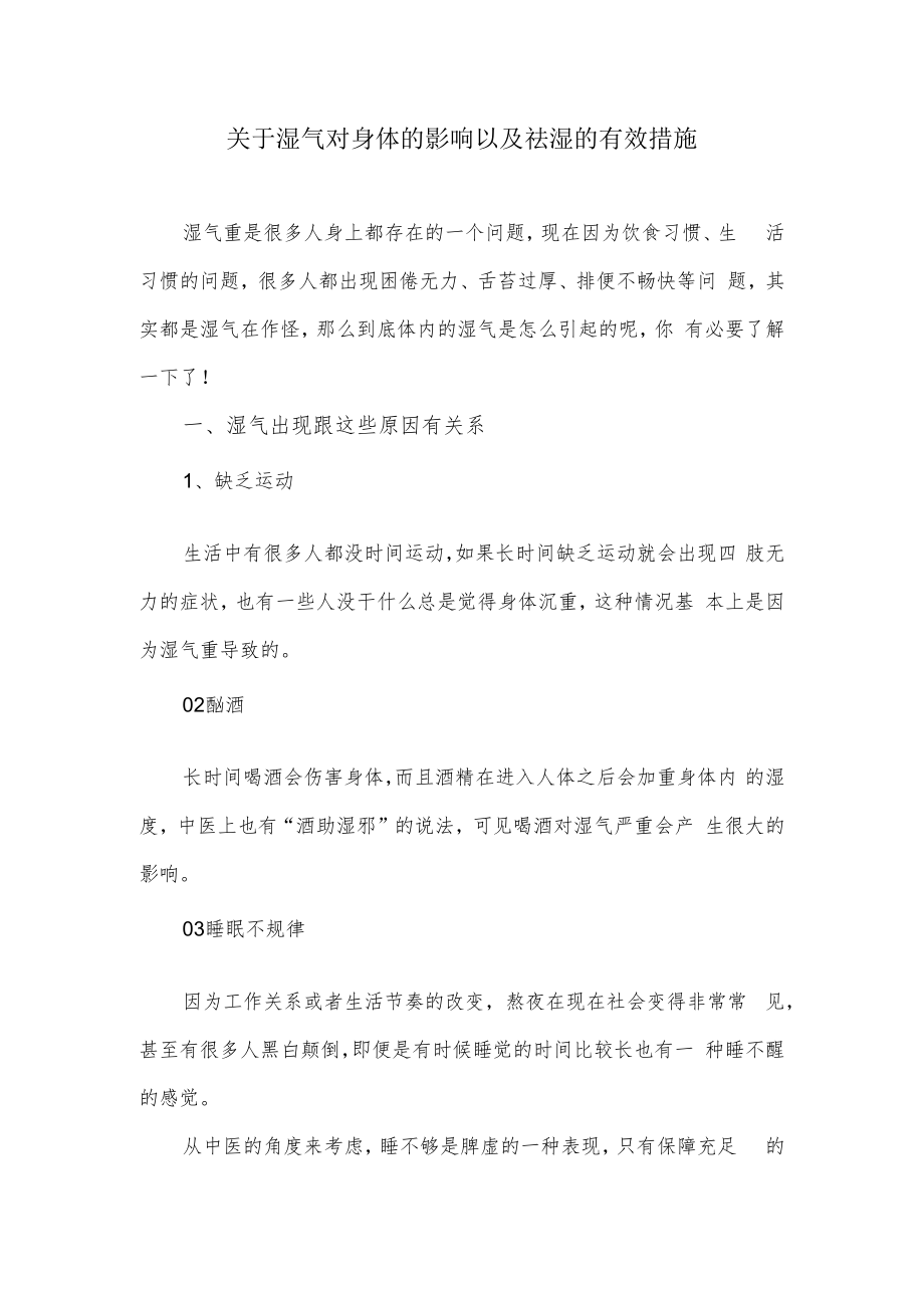 关于湿气对身体的影响以及祛湿的有效措施.docx_第1页