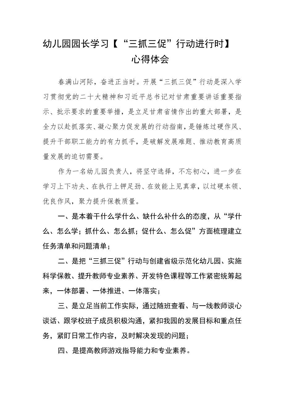 （共三篇）幼儿园园长学习【“三抓三促”行动进行时】心得体会范文.docx_第1页