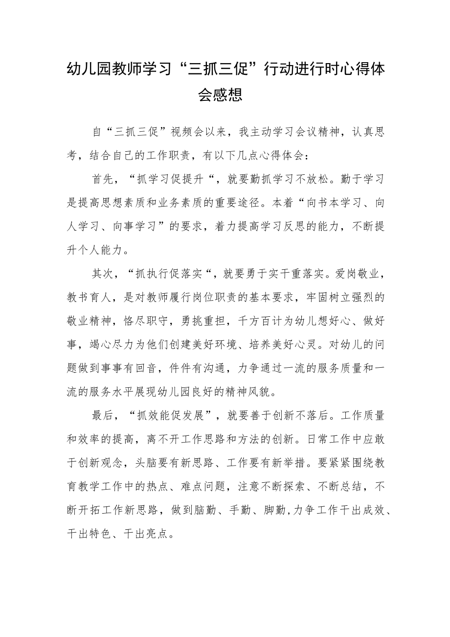 （共三篇）幼儿园教师学习“三抓三促”行动进行时心得体会感想.docx_第1页