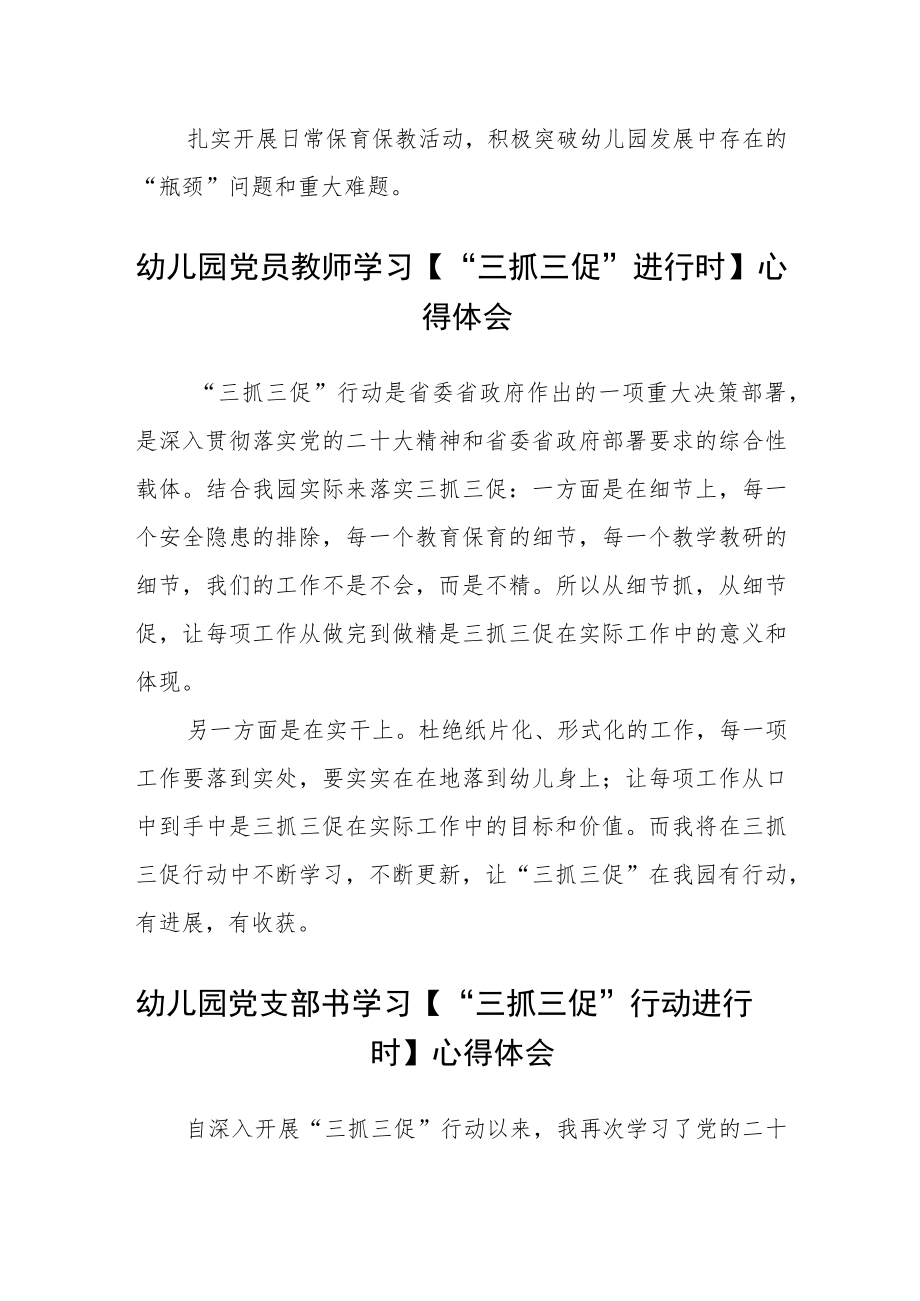 （共三篇）幼儿园教师学习“三抓三促”行动进行时心得体会感想.docx_第3页