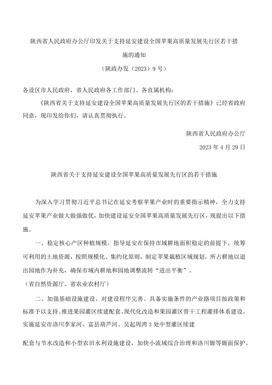 陕西省人民政府办公厅印发关于支持延安建设全国苹果高质量发展先行区若干措施的通知.docx_第1页