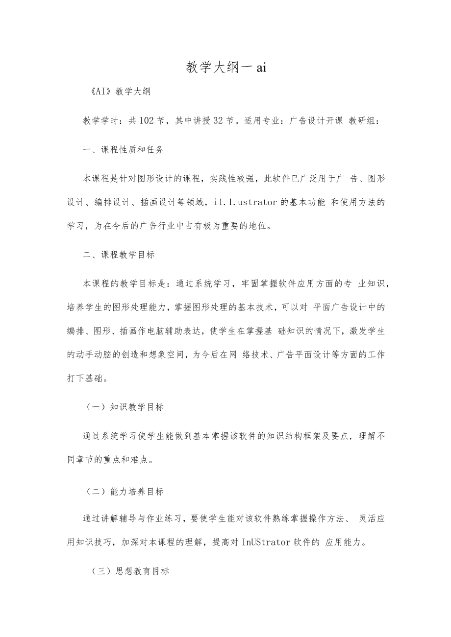 教学大纲-ai.docx_第1页