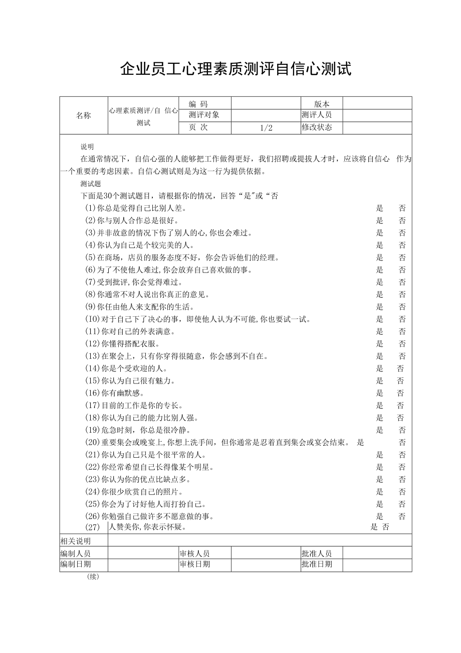 企业员工心理素质测评自信心测试.docx_第1页