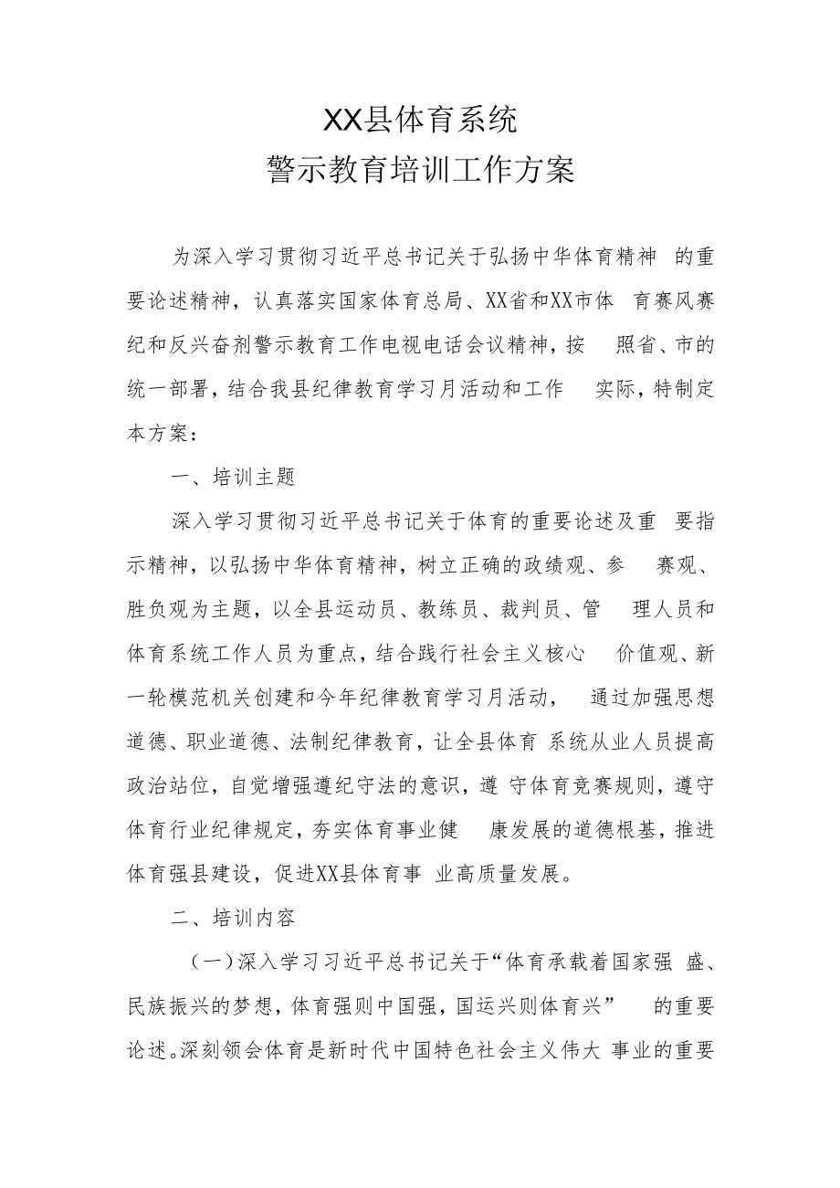 XX县体育系统警示教育培训工作方案.docx_第1页