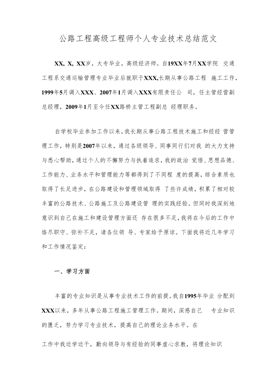 公路工程高级工程师个人专业技术总结范文.docx_第1页