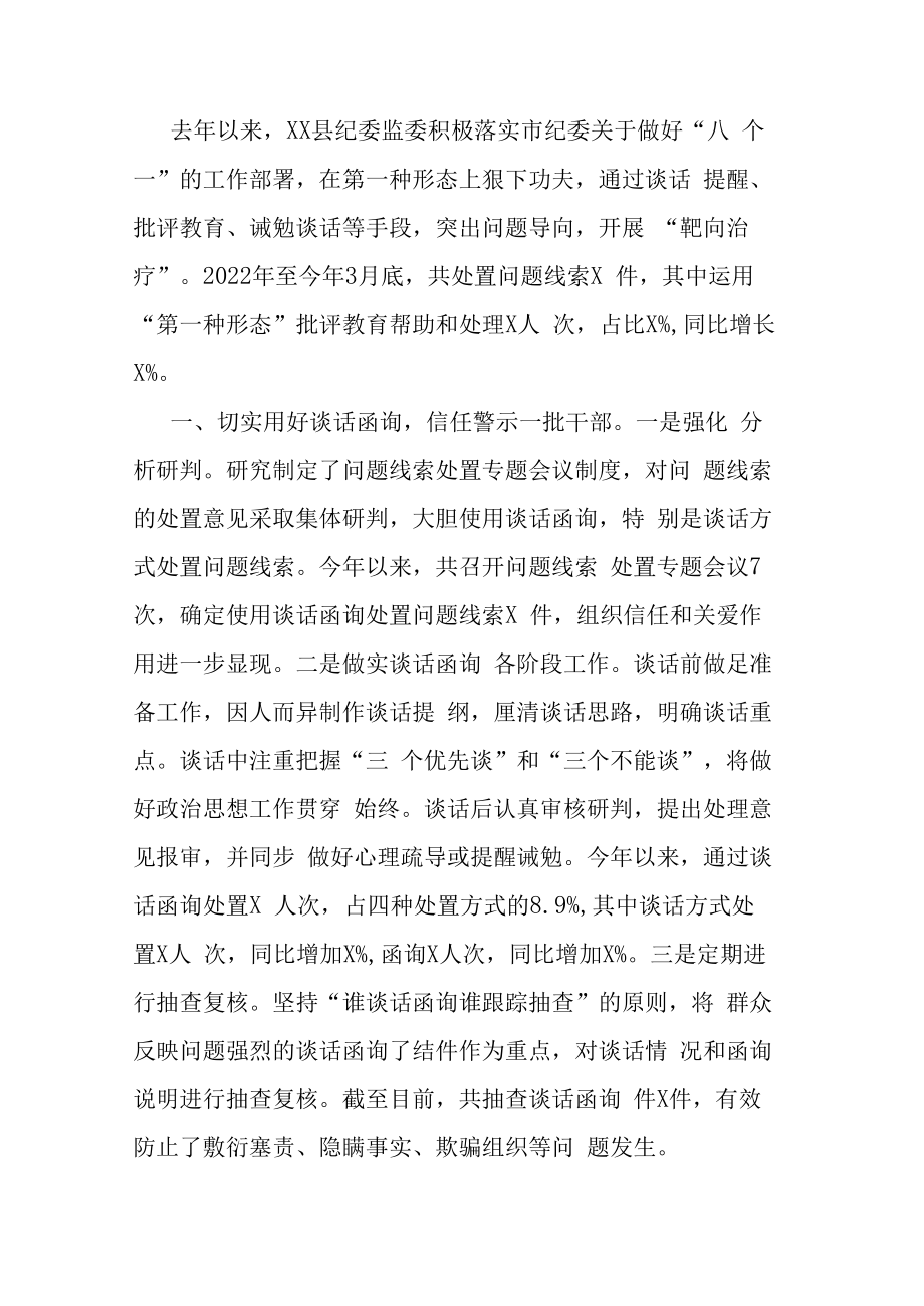 县纪委领导在全市纪检监察现场会上关于第一形态的经验交流材料.docx_第1页