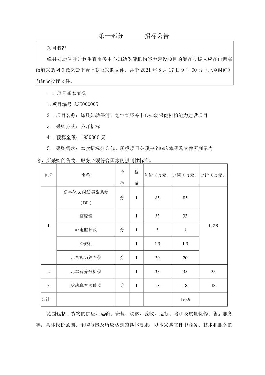 绛县妇幼保健计划生育服务中心妇幼保健机构能力建设项目.docx_第3页