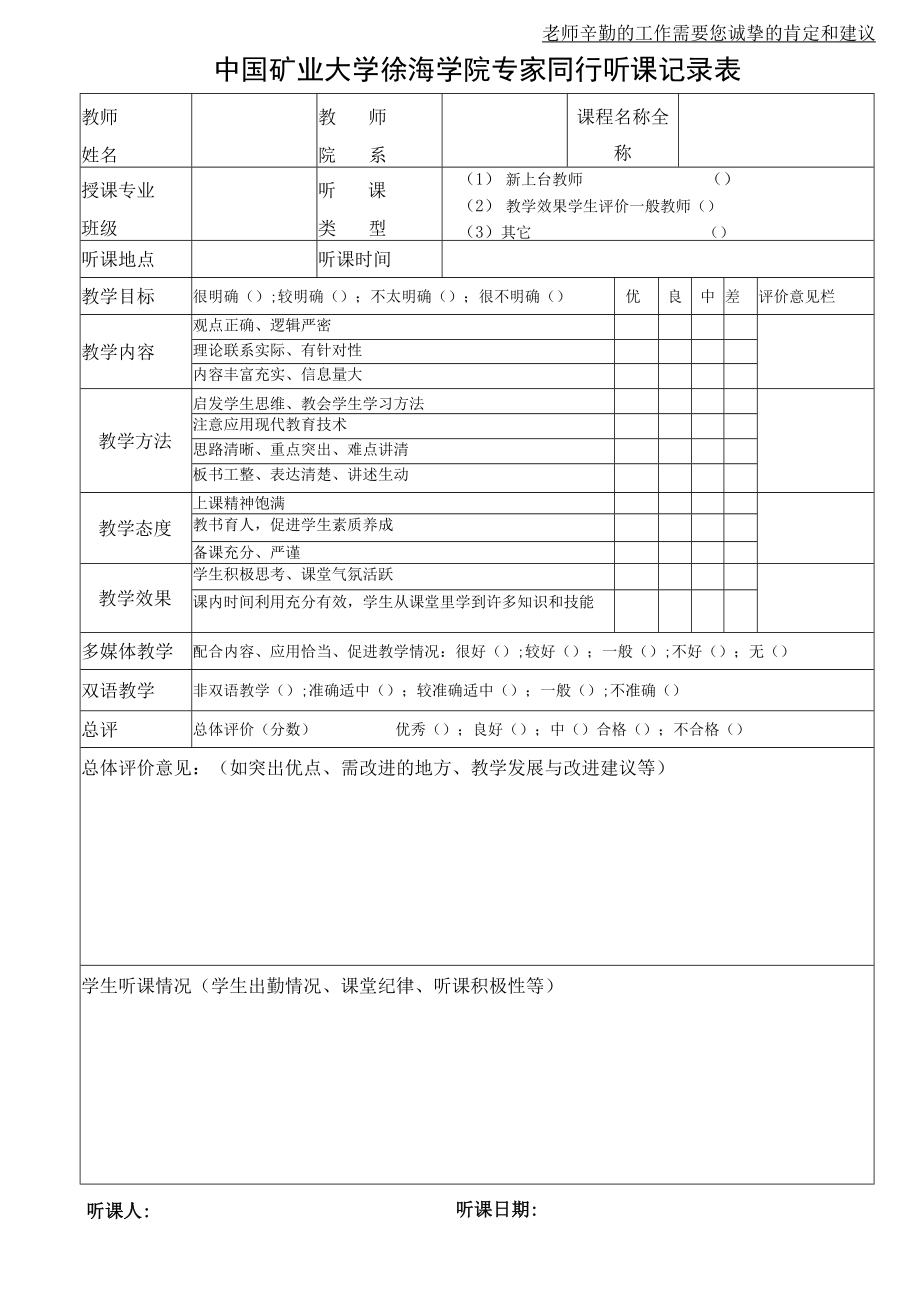 老师辛勤的工作需要您诚挚的肯定和建议中国矿业大学徐海学院专家同行听课记录表.docx_第1页