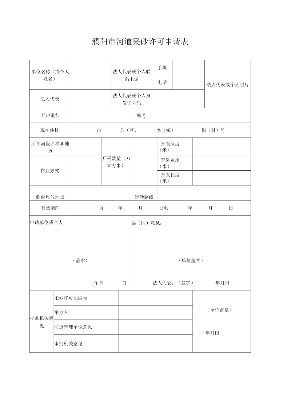 濮阳市河道采砂许可申请表.docx_第3页