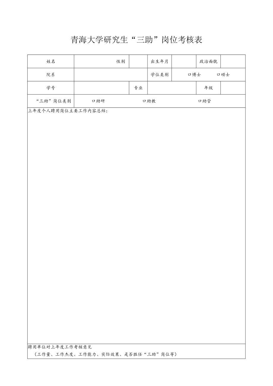 青海大学研究生“三助”岗位考核表.docx_第1页