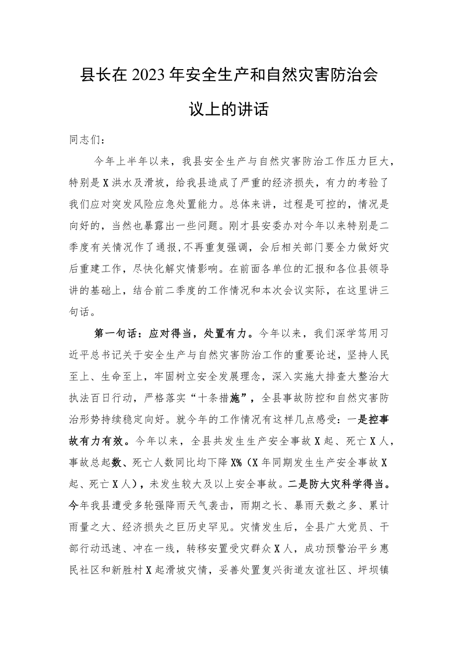 县长在2023年安全生产和自然灾害防治会议上的讲话.docx_第1页