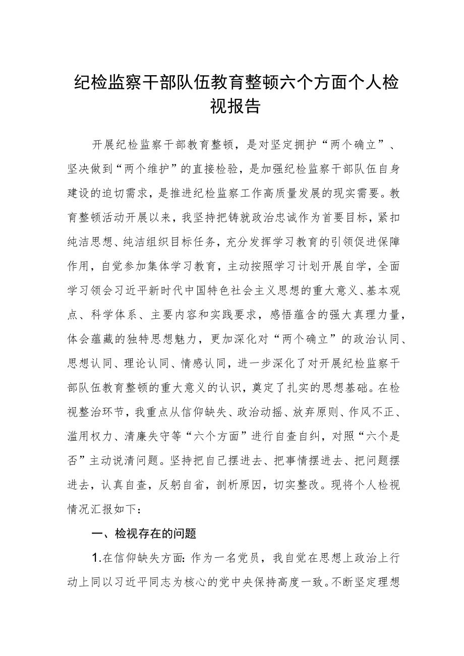 （共三篇）纪检监察干部队伍教育整顿六个方面个人检视报告范文.docx_第1页