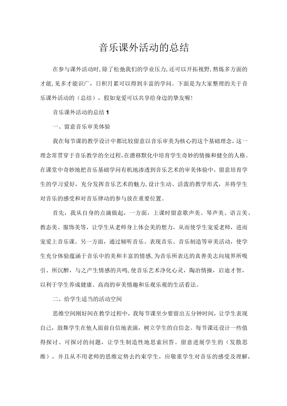 音乐课外活动的总结.docx_第1页