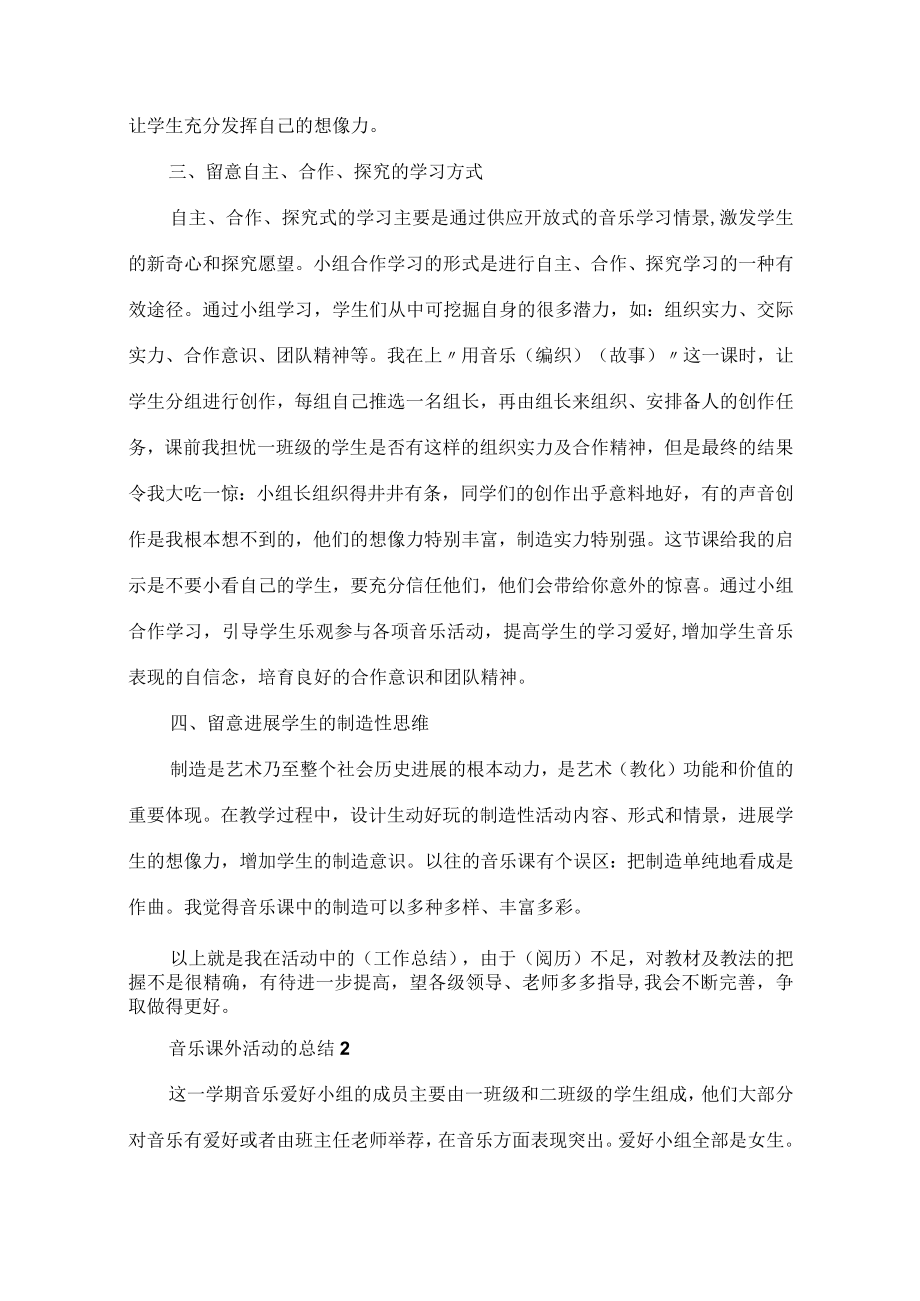 音乐课外活动的总结.docx_第2页