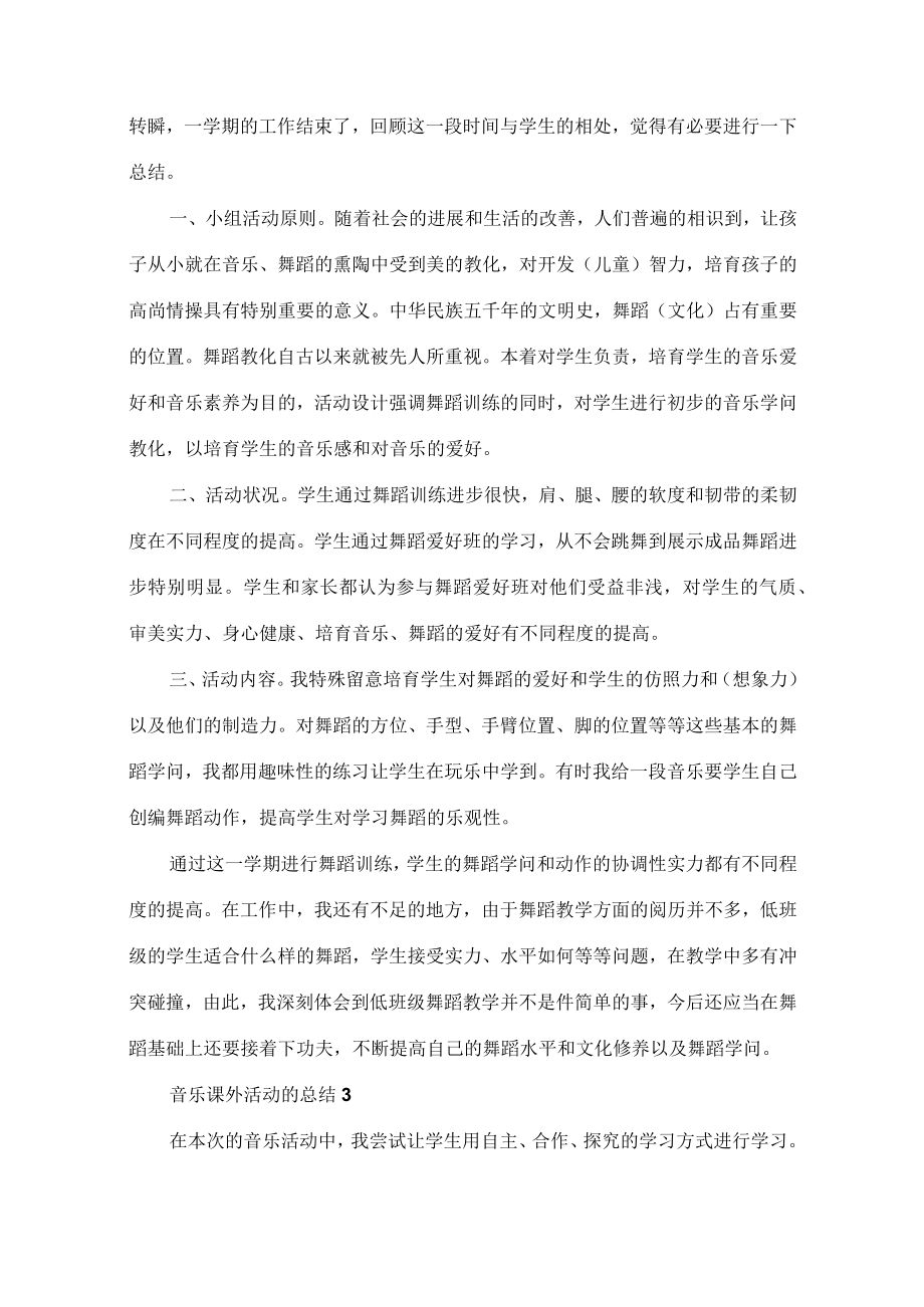 音乐课外活动的总结.docx_第3页