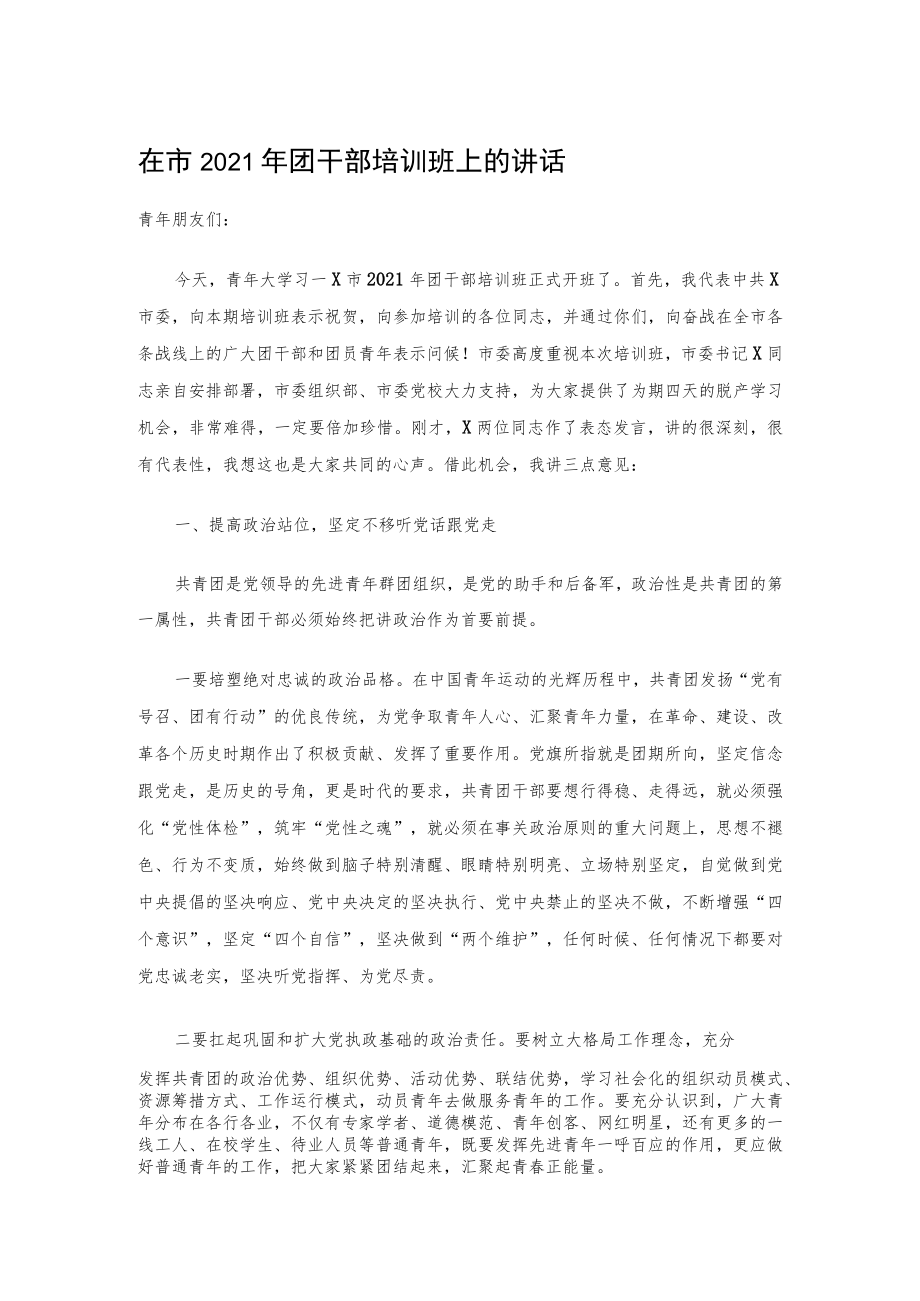 在市2021年团干部培训班上的讲话.docx_第1页