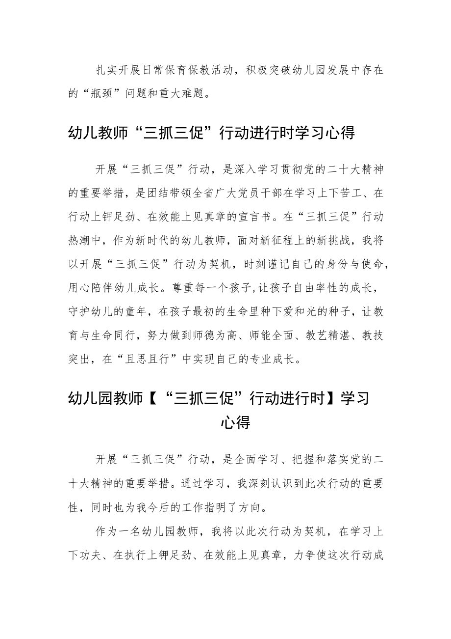 （共三篇）幼儿园园长学习【“三抓三促”行动进行时】心得体会范文.docx_第2页