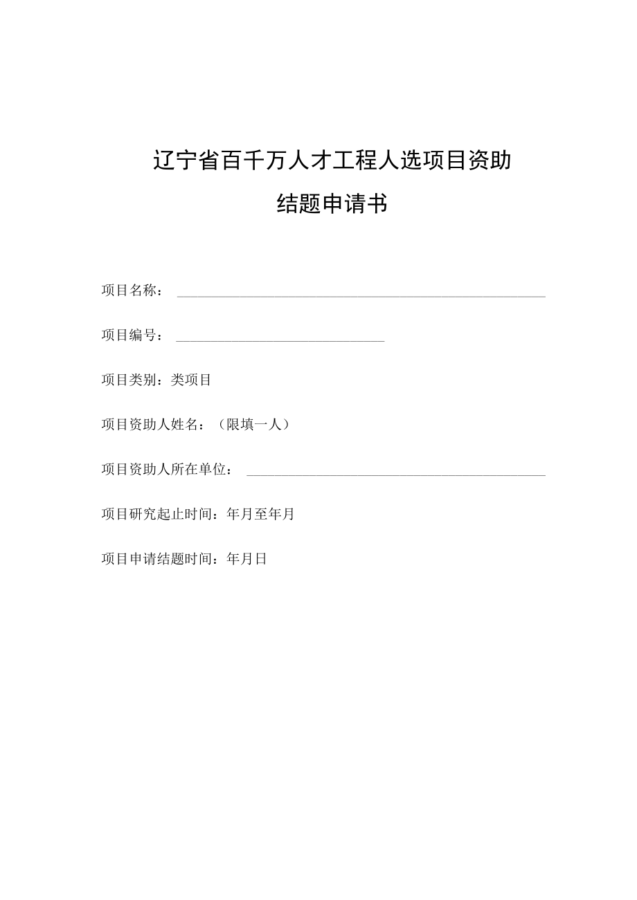 辽宁省百千万人才工程人选项目资助结题申请书.docx_第1页