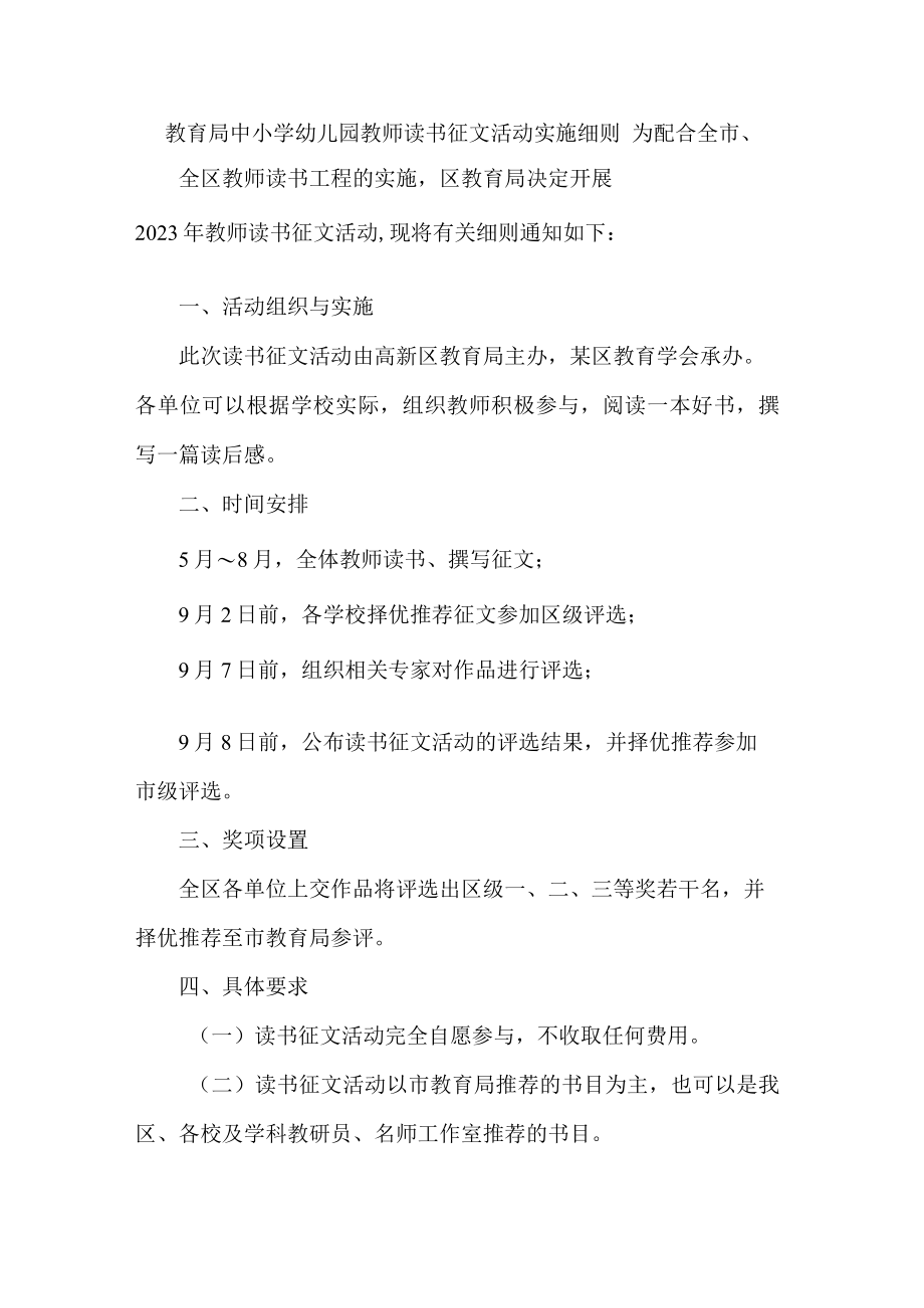 教育局中小学幼儿园教师读书征文活动实施细则.docx_第1页