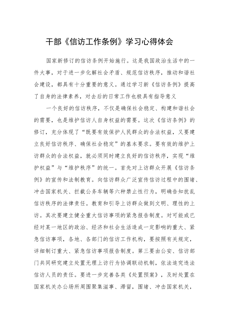 干部《信访工作条例》学习心得体会（共三篇）.docx_第1页