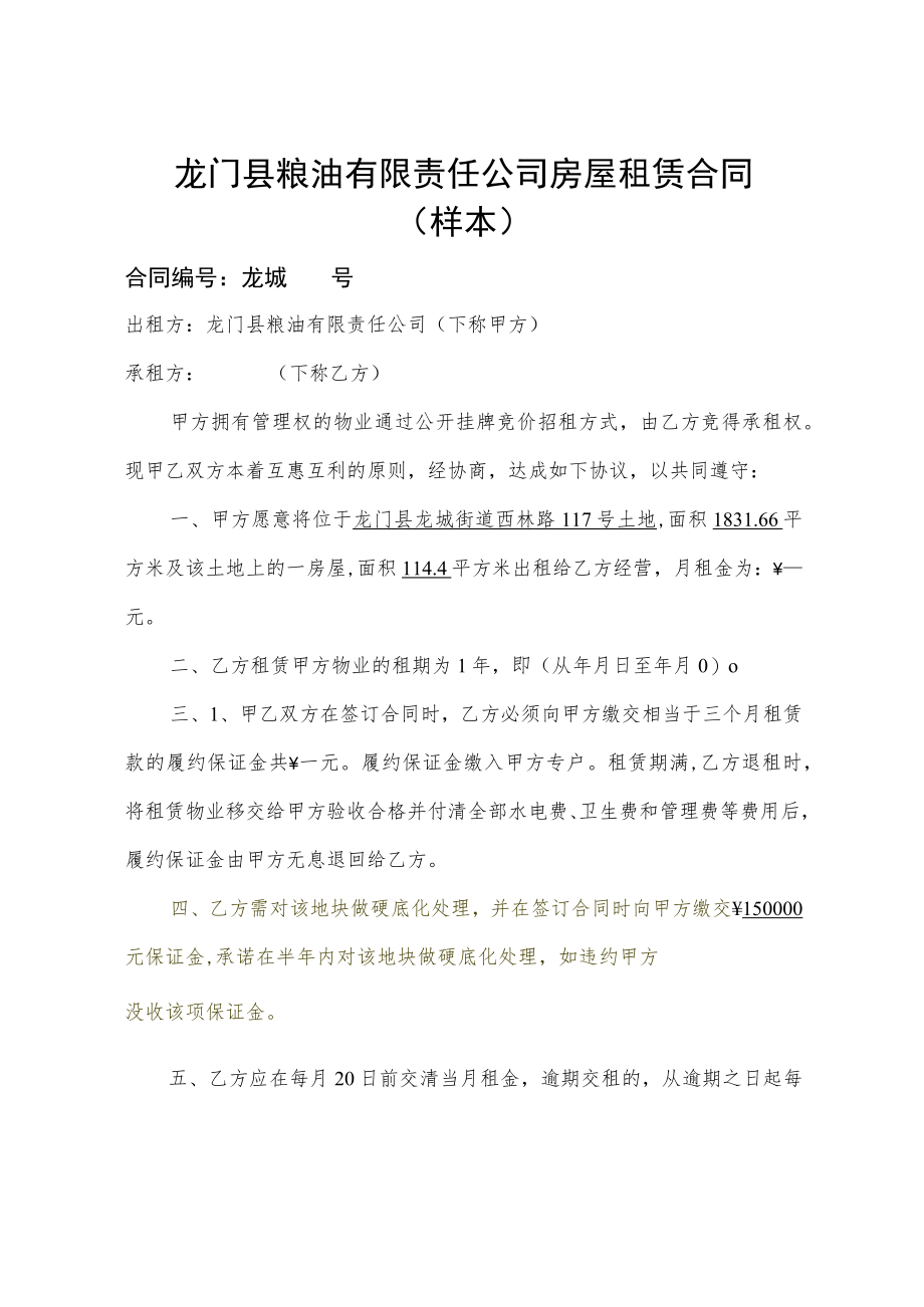 龙门县粮油有限责任公司房屋租赁合同样本合同龙城号.docx_第1页