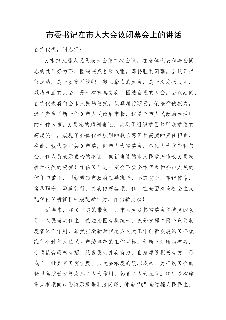 市委书记在市人大会议闭幕会上的讲话.docx_第1页