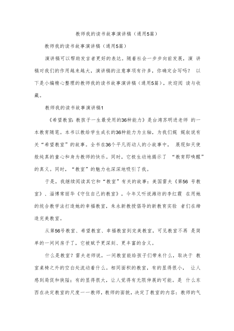 教师我的读书故事演讲稿（通用5篇）.docx_第1页