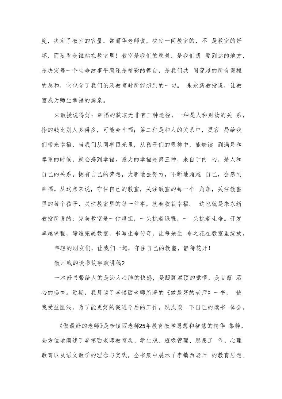 教师我的读书故事演讲稿（通用5篇）.docx_第2页