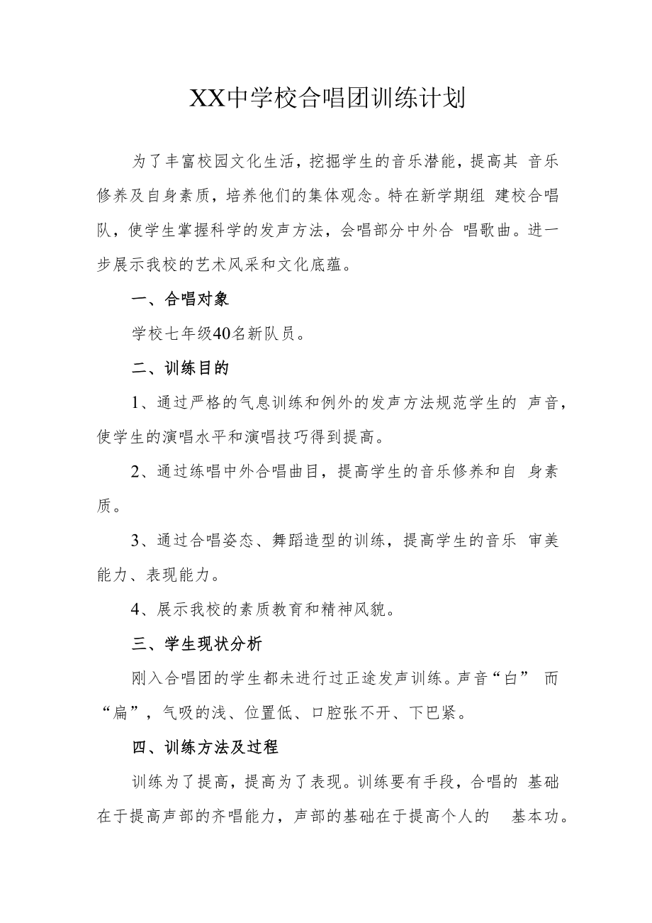 XX中学校合唱团训练计划.docx_第1页