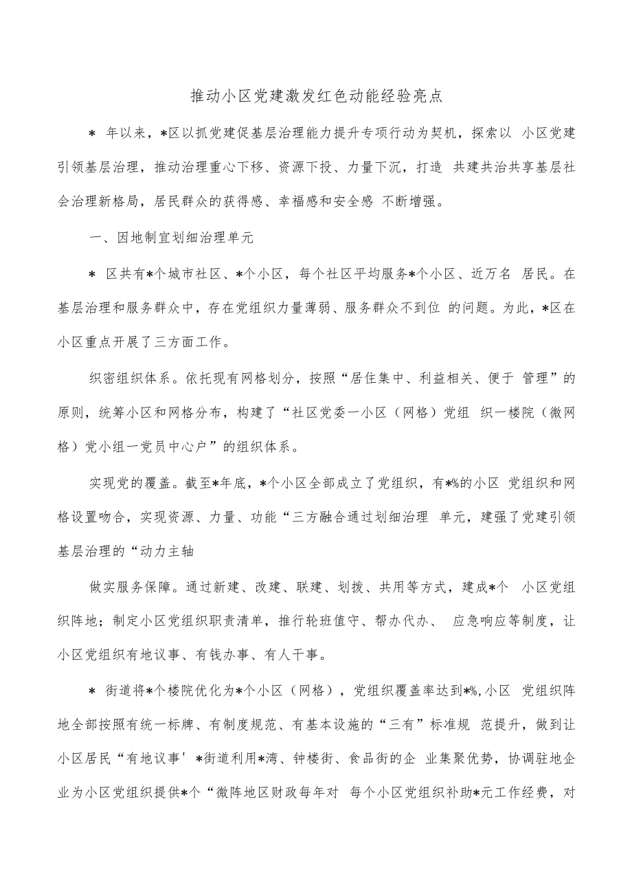 推动小区党建激发红色动能经验亮点.docx_第1页