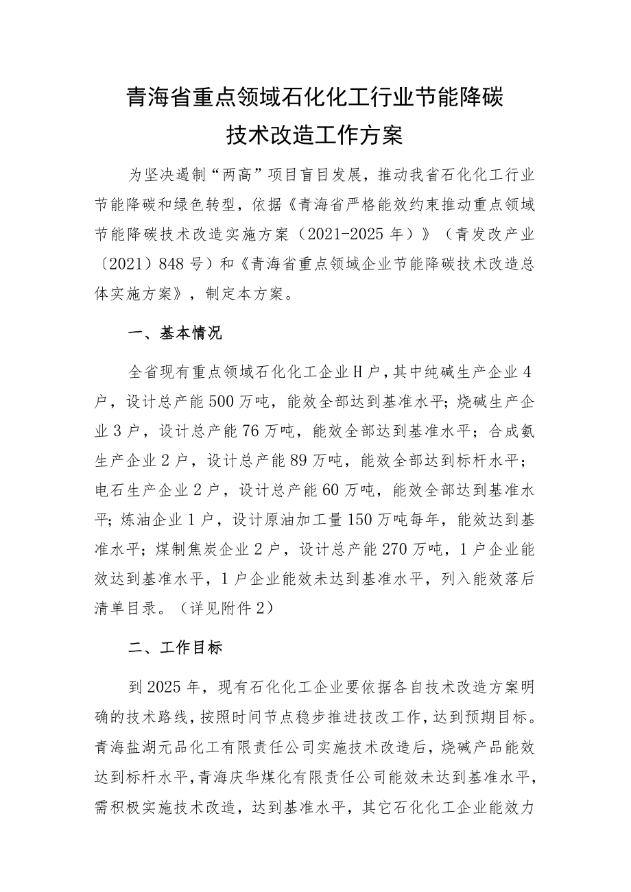 青海省重点领域石化化工行业节能降碳技术改造工作方案.docx_第1页