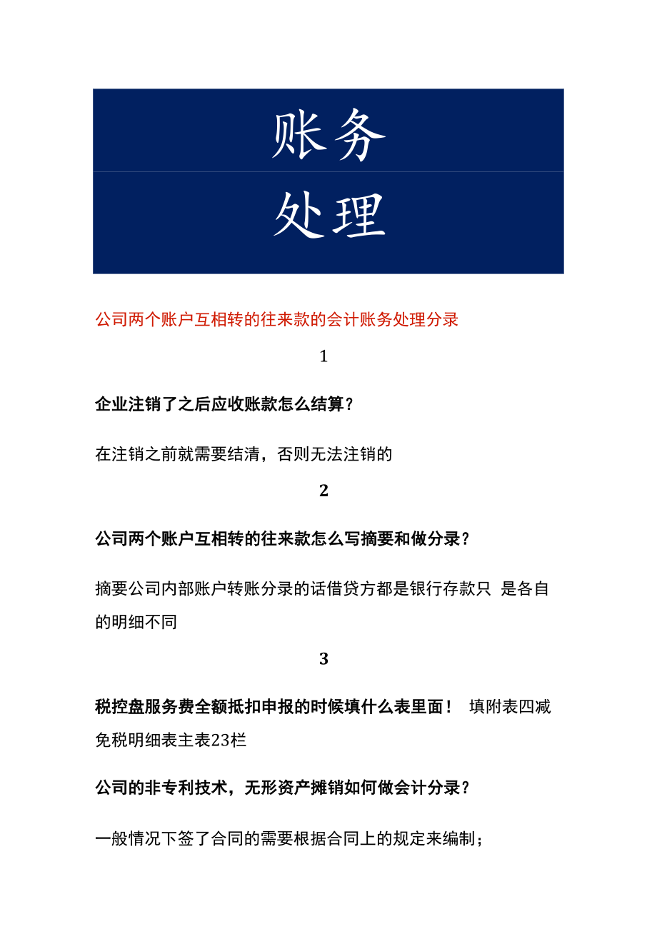 公司两个账户互相转的往来款的会计账务处理.docx_第1页