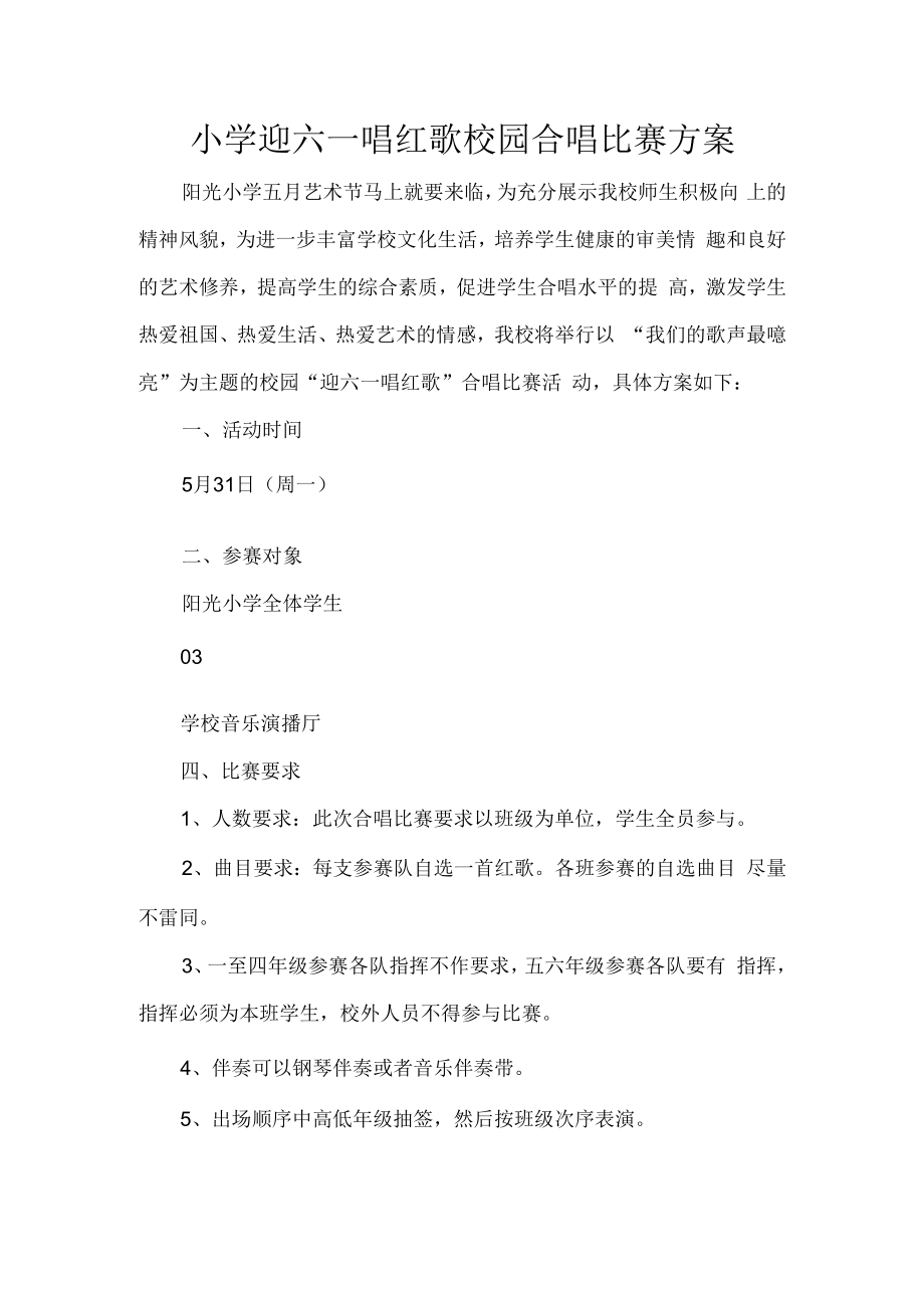 小学迎六一唱红歌校园合唱比赛方案.docx_第1页