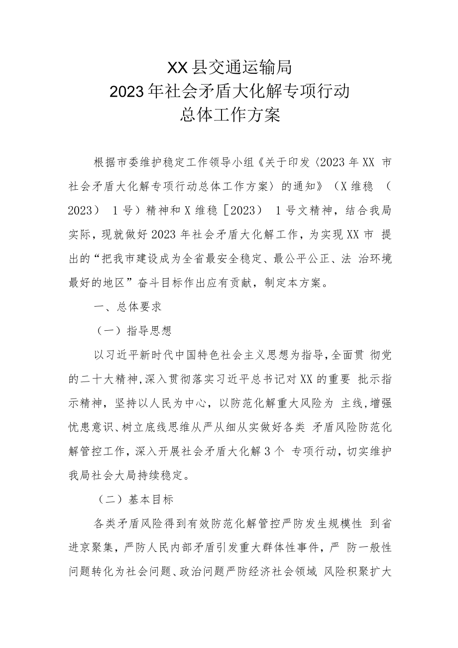 XX县交通运输局2023年社会矛盾大化解专项行动总体工作方案.docx_第1页