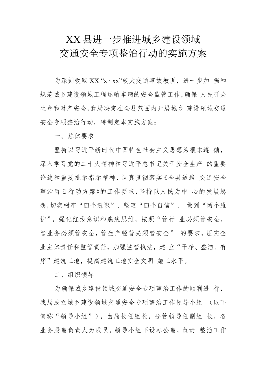 XX县进一步推进城乡建设领域交通安全专项整治行动的实施方案.docx_第1页