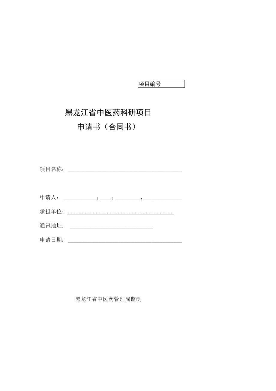 黑龙江省中医药科研项目申请书合同书.docx_第1页