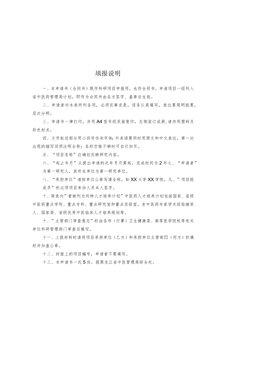 黑龙江省中医药科研项目申请书合同书.docx_第2页