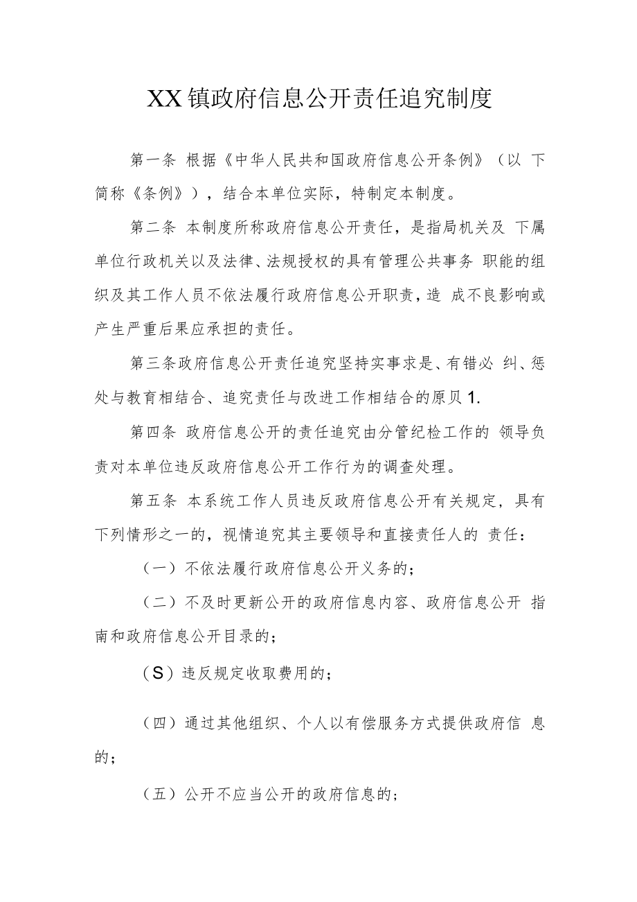 XX镇政府信息公开责任追究制度.docx_第1页