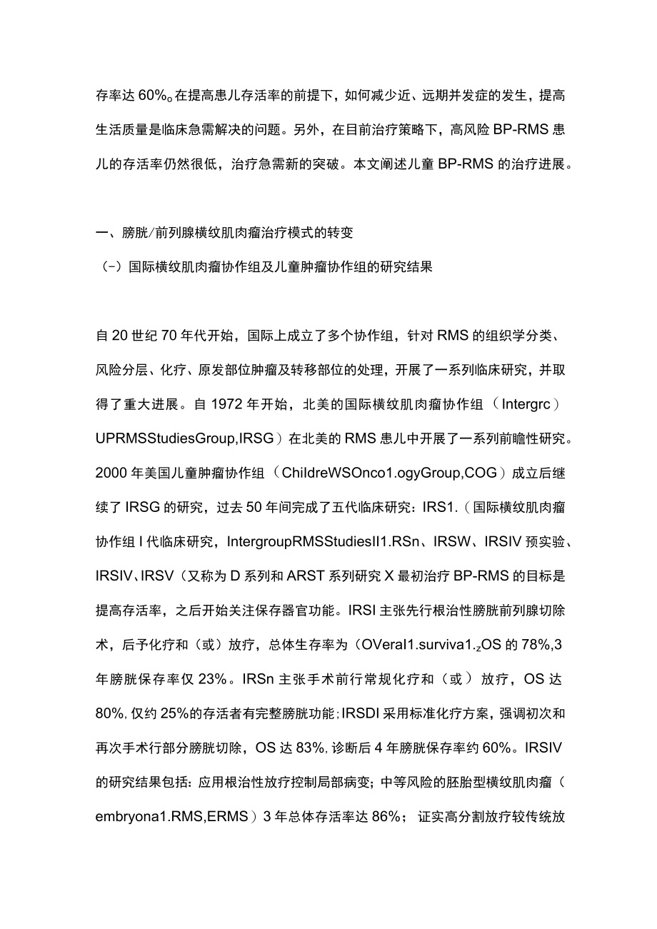 2023儿童膀胱前列腺横纹肌肉瘤治疗进展（全文）.docx_第2页