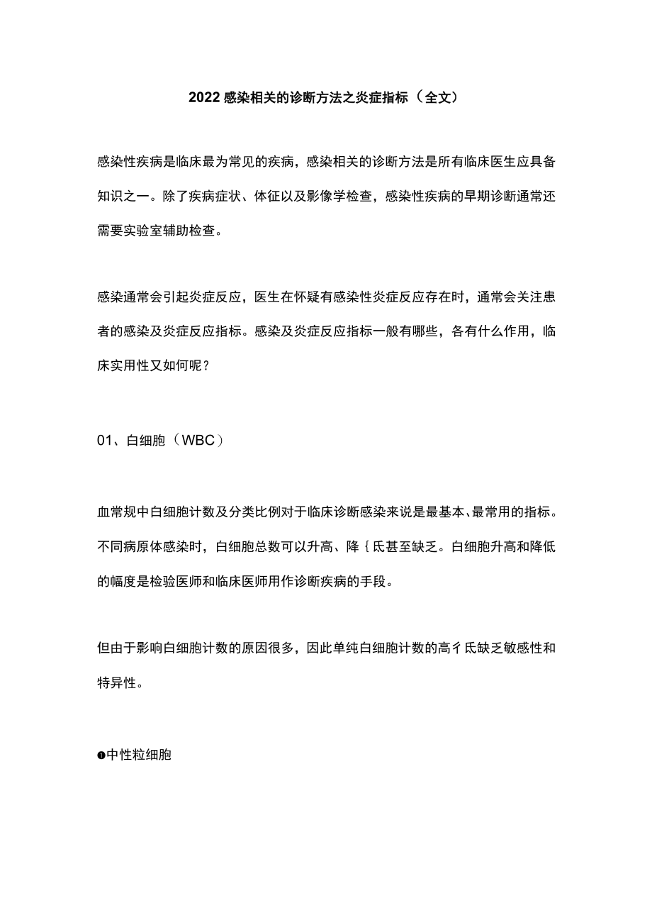 2022感染相关的诊断方法之炎症指标（全文）.docx_第1页