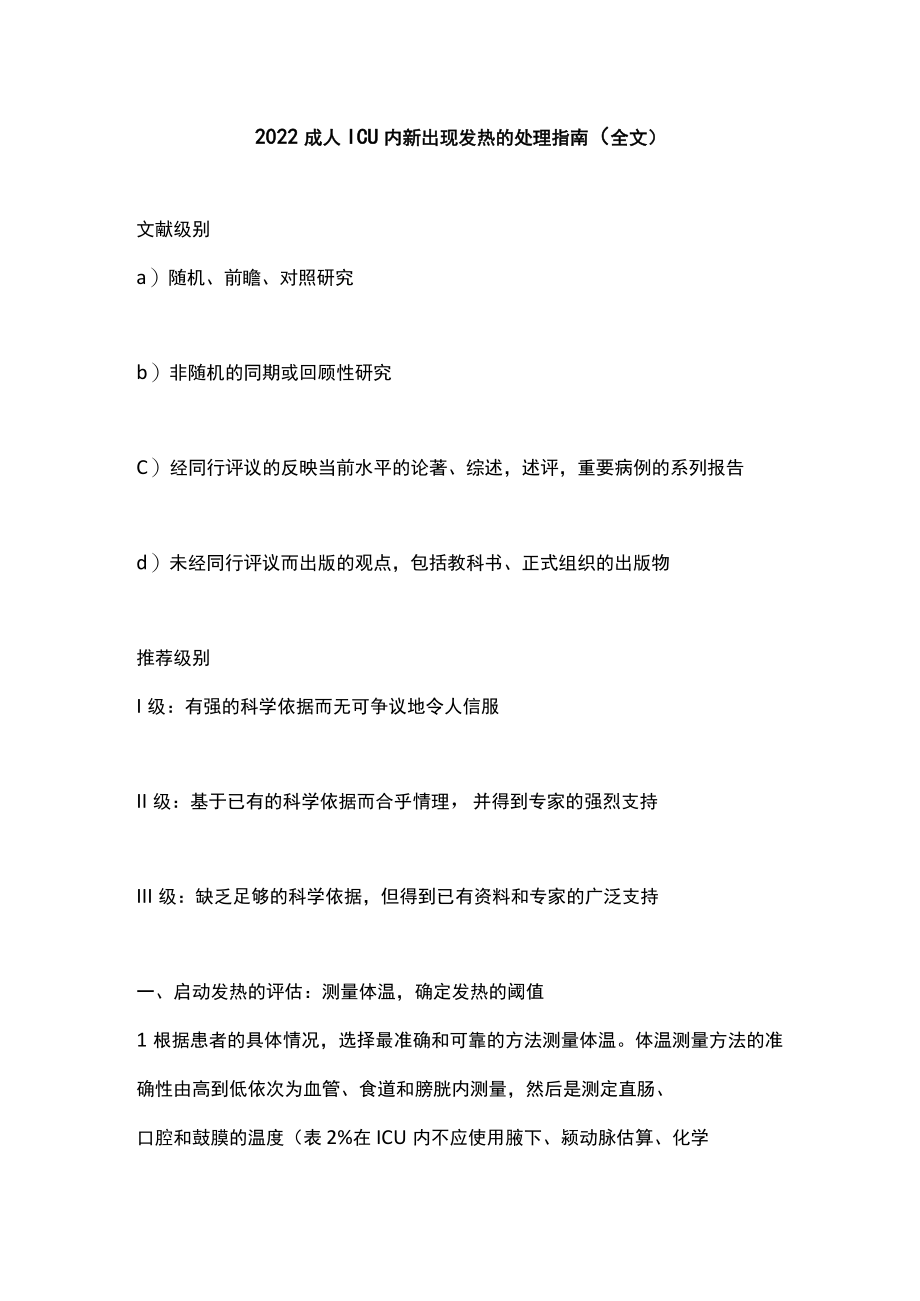 2022成人ICU内新出现发热的处理指南（全文）.docx_第1页