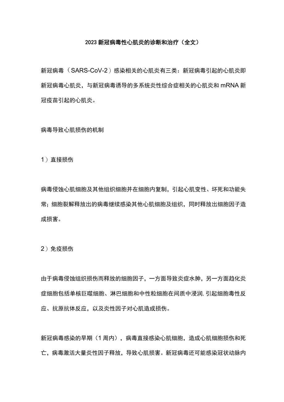 2023新冠病毒性心肌炎的诊断和治疗（全文）.docx_第1页