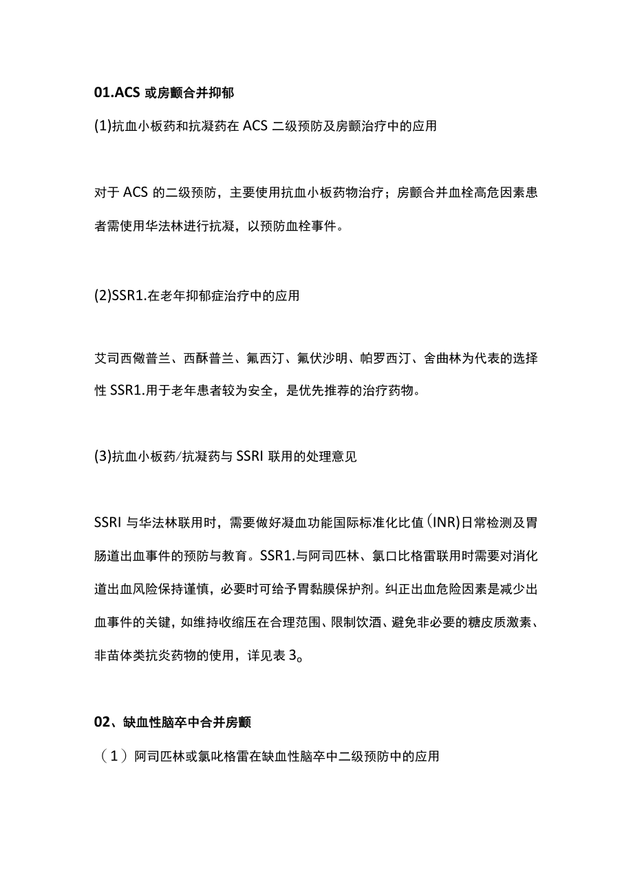 2022老年人心血管疾病合并神经精神疾病的多重用药（全文）.docx_第3页