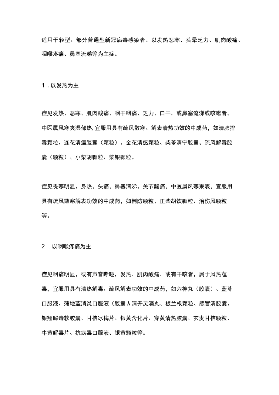 2023江苏省新冠病毒感染者居家中医药（中成药）干预专家共识（全文）.docx_第2页