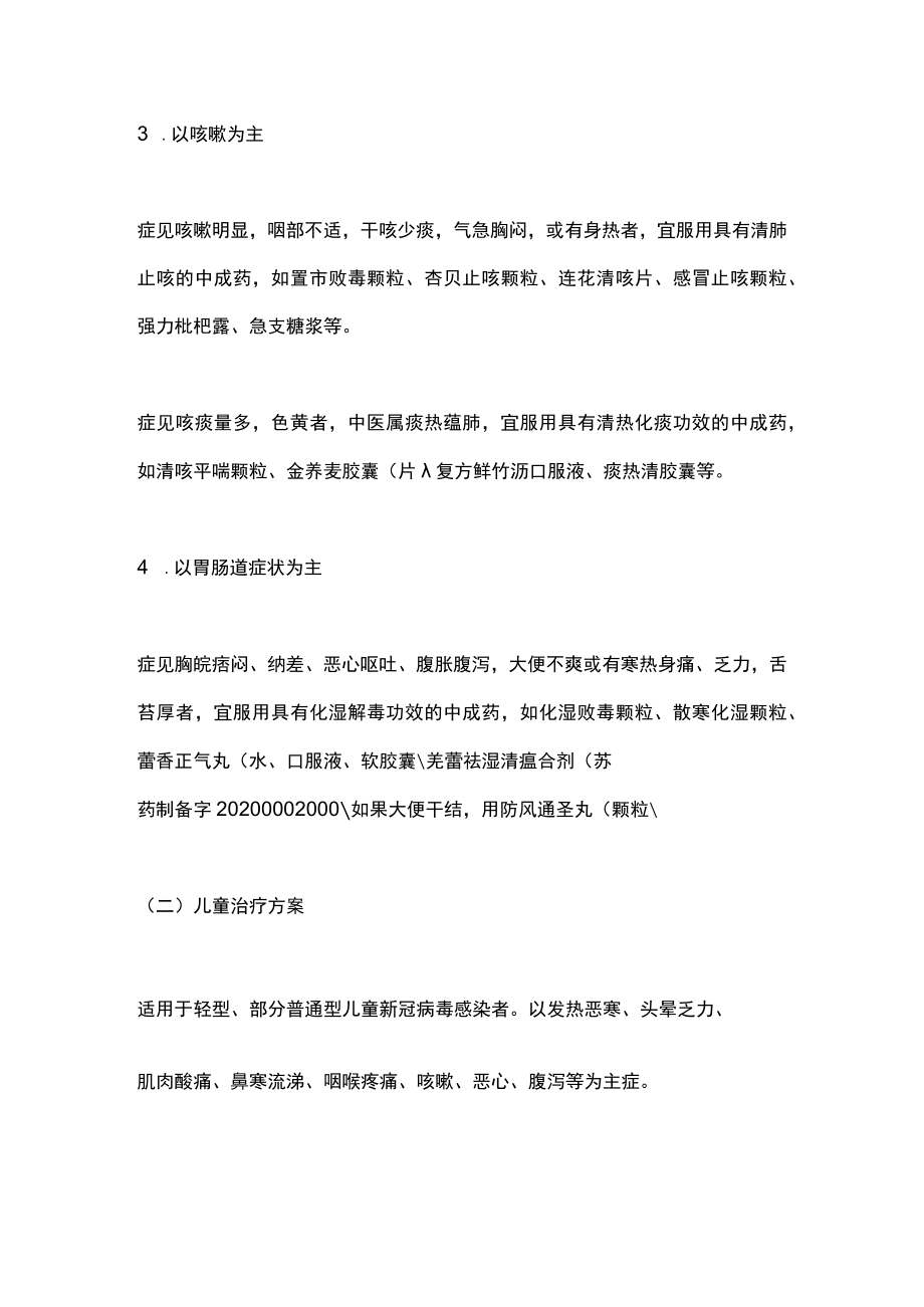 2023江苏省新冠病毒感染者居家中医药（中成药）干预专家共识（全文）.docx_第3页